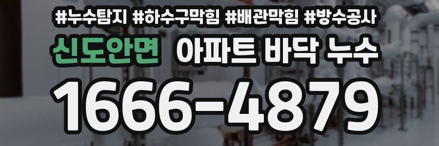 신도안면 아파트 바닥 누수