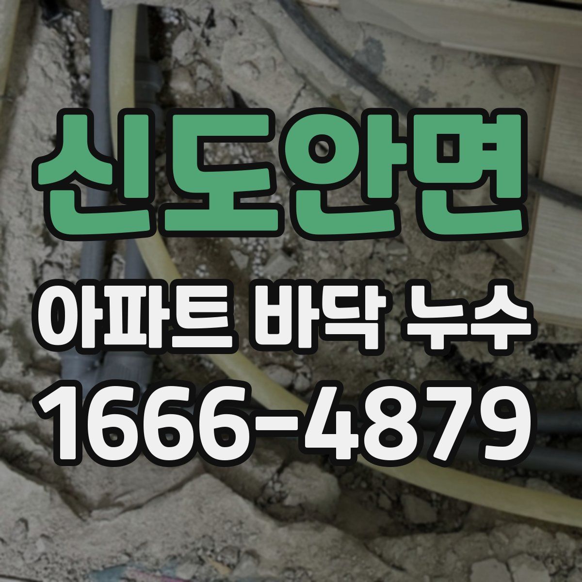 신도안면 아파트 바닥 누수