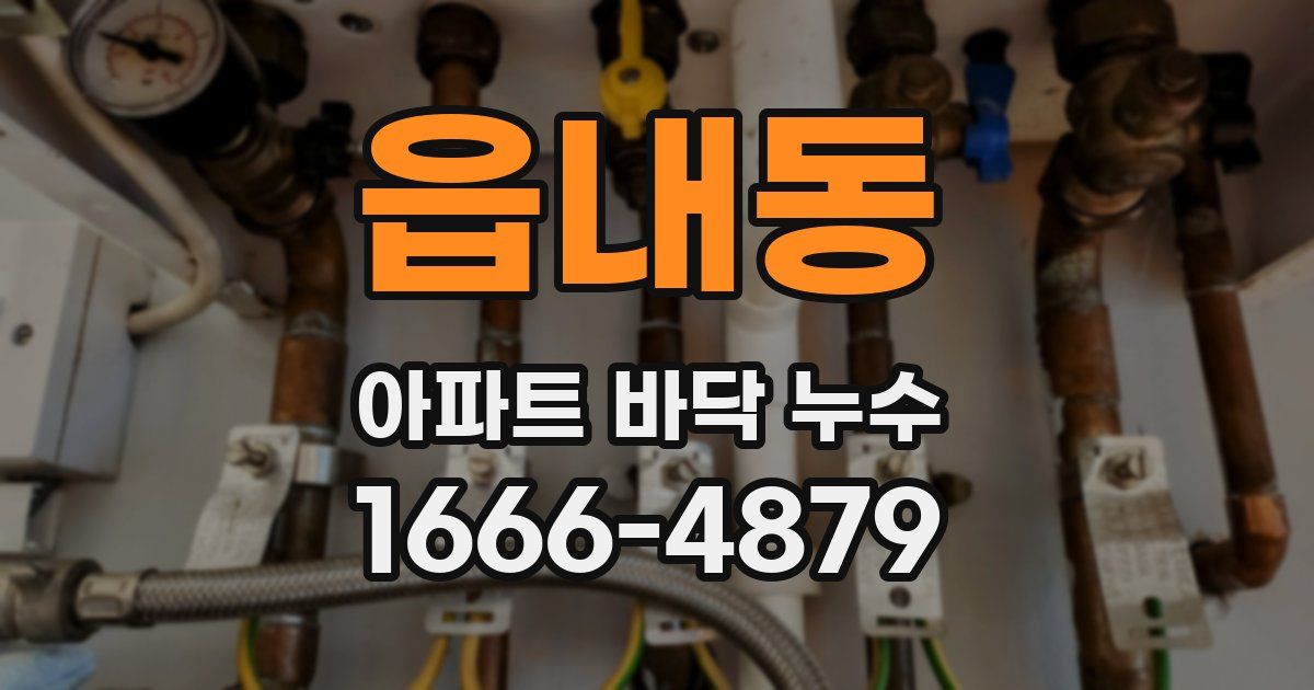 읍내동 아파트 바닥 누수