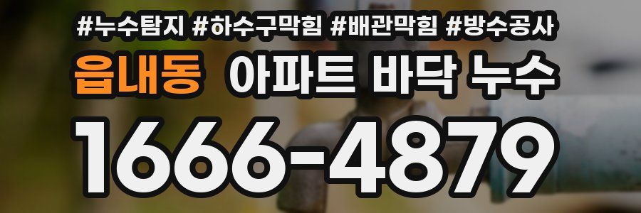 읍내동 아파트 바닥 누수