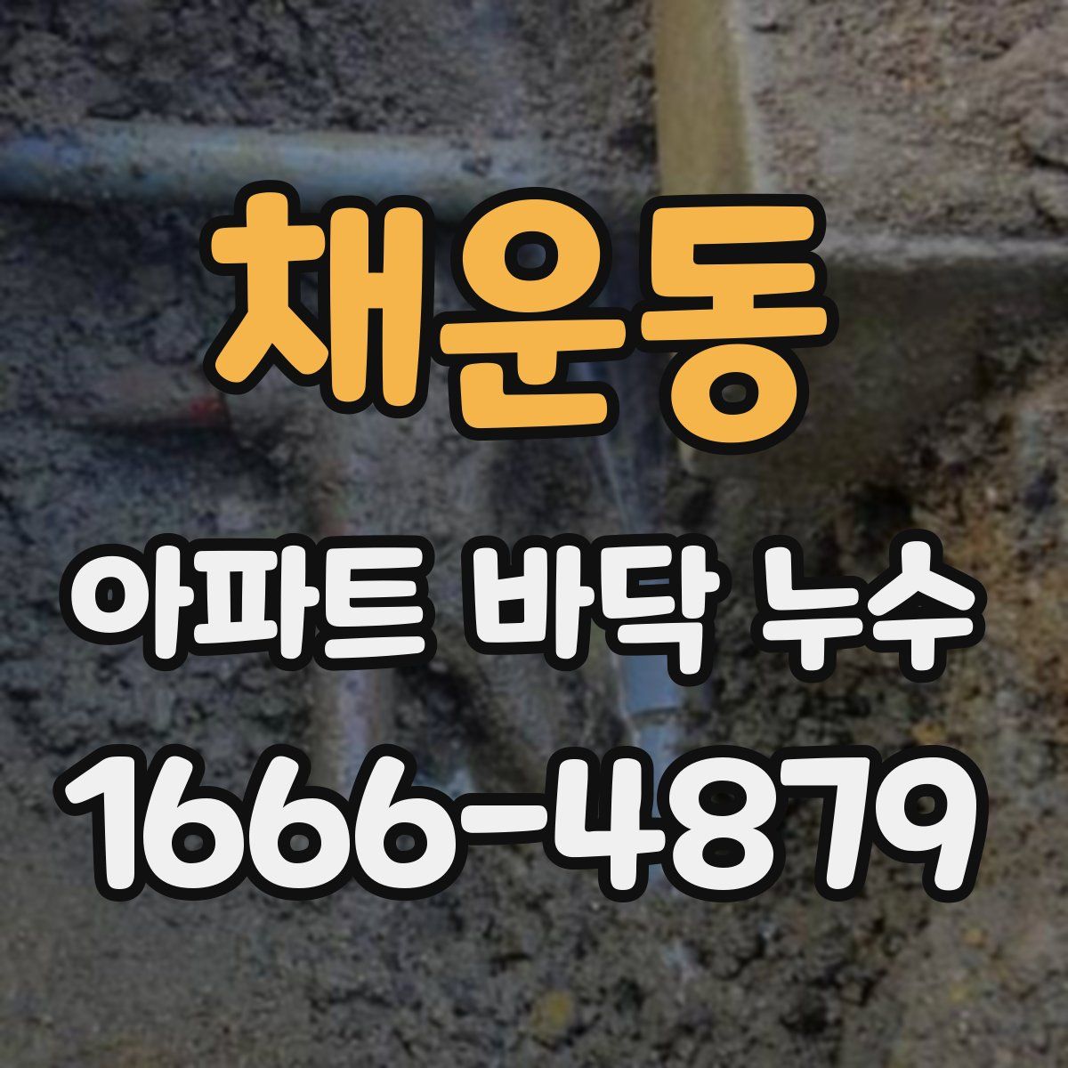채운동 아파트 바닥 누수