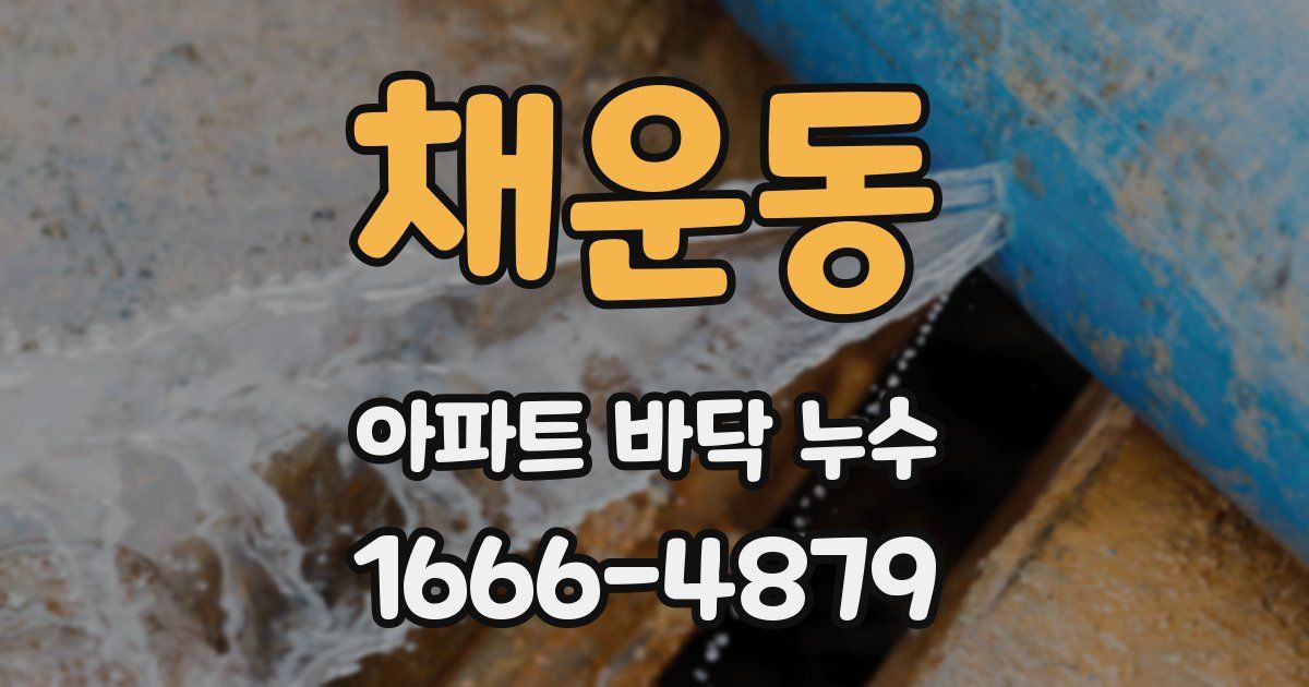 채운동 아파트 바닥 누수