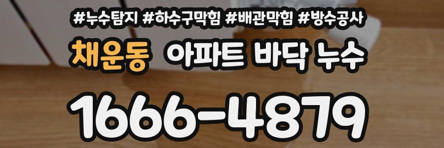 채운동 아파트 바닥 누수
