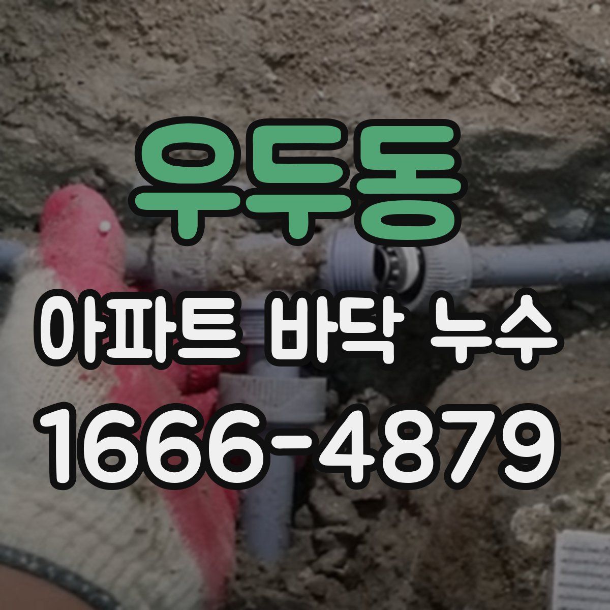 우두동 아파트 바닥 누수