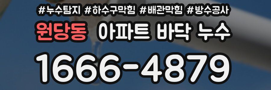원당동 아파트 바닥 누수