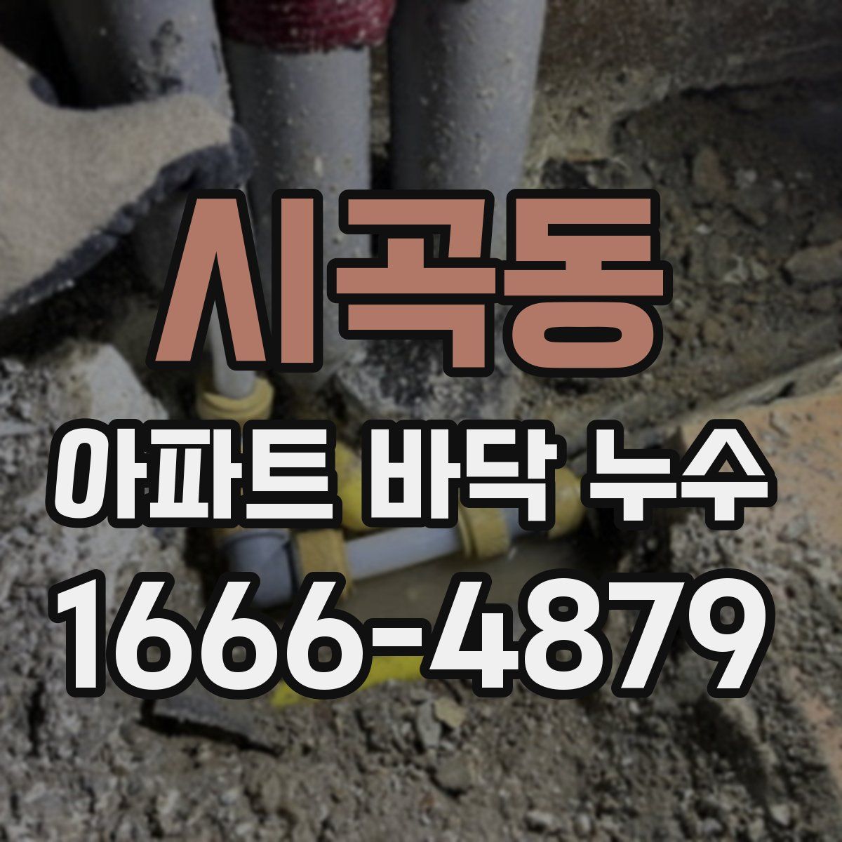 시곡동 아파트 바닥 누수