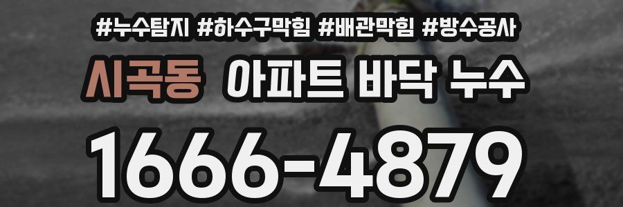 시곡동 아파트 바닥 누수