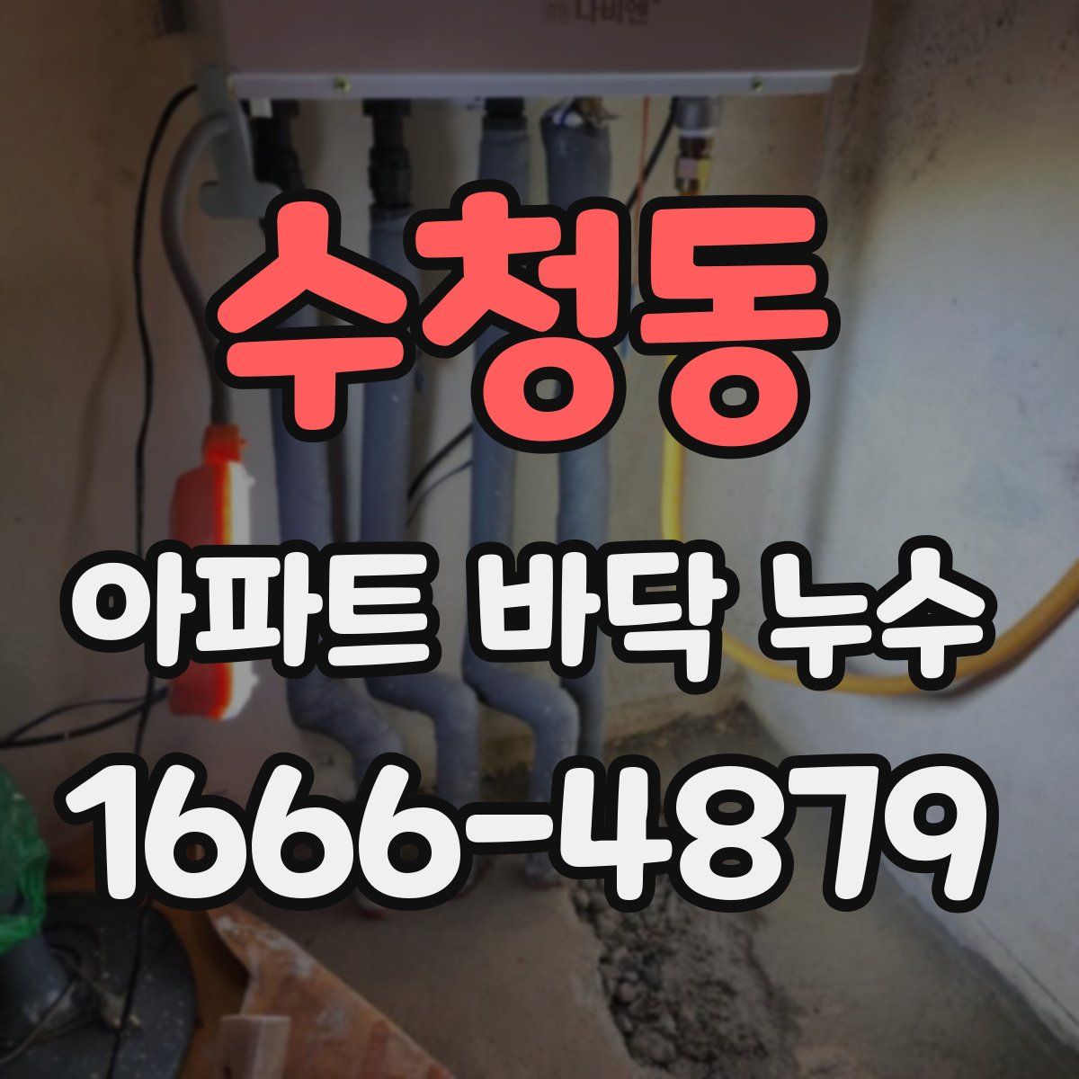 수청동 아파트 바닥 누수