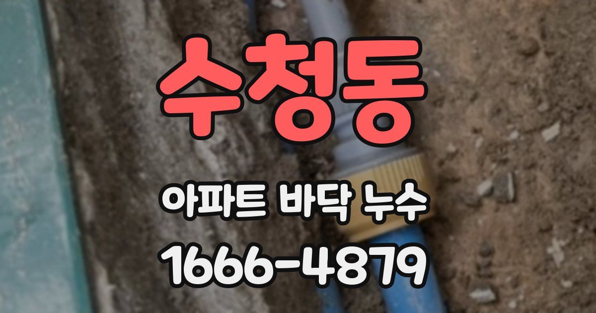 수청동 아파트 바닥 누수