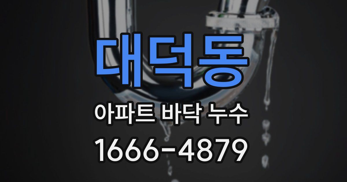 대덕동 아파트 바닥 누수