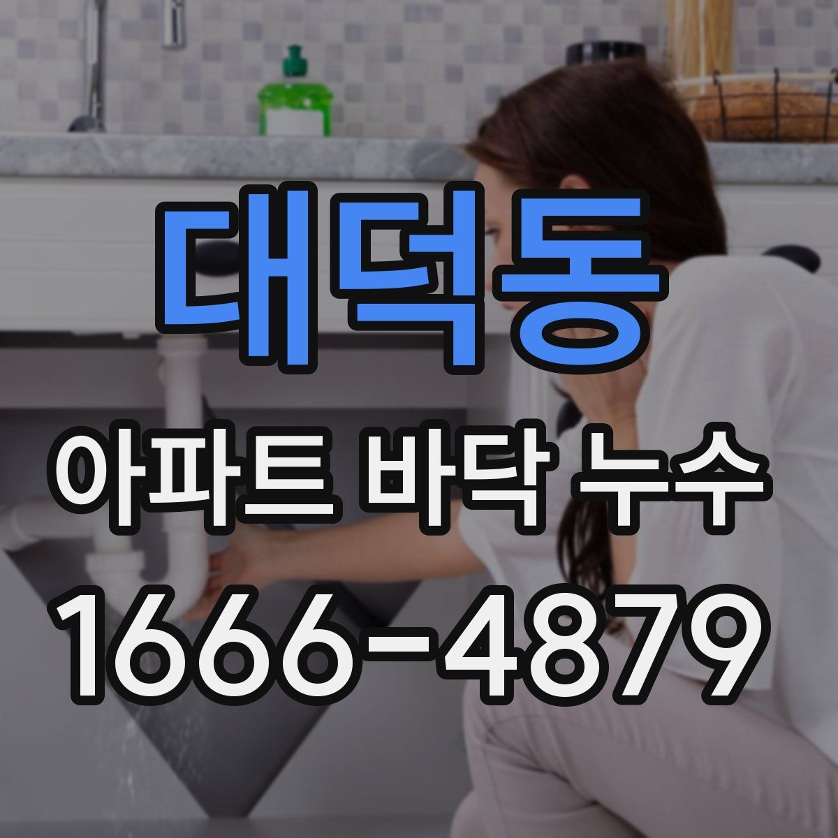 대덕동 아파트 바닥 누수