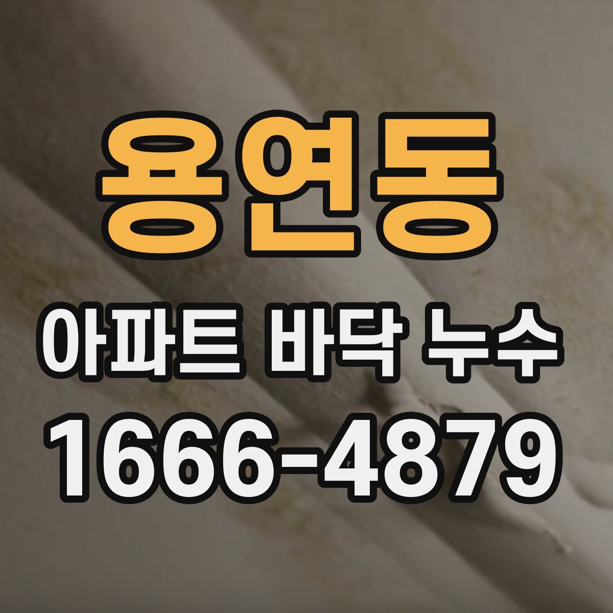 용연동 아파트 바닥 누수
