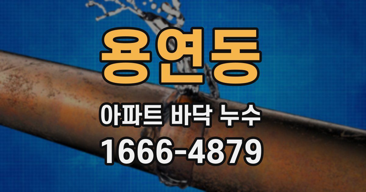 용연동 아파트 바닥 누수