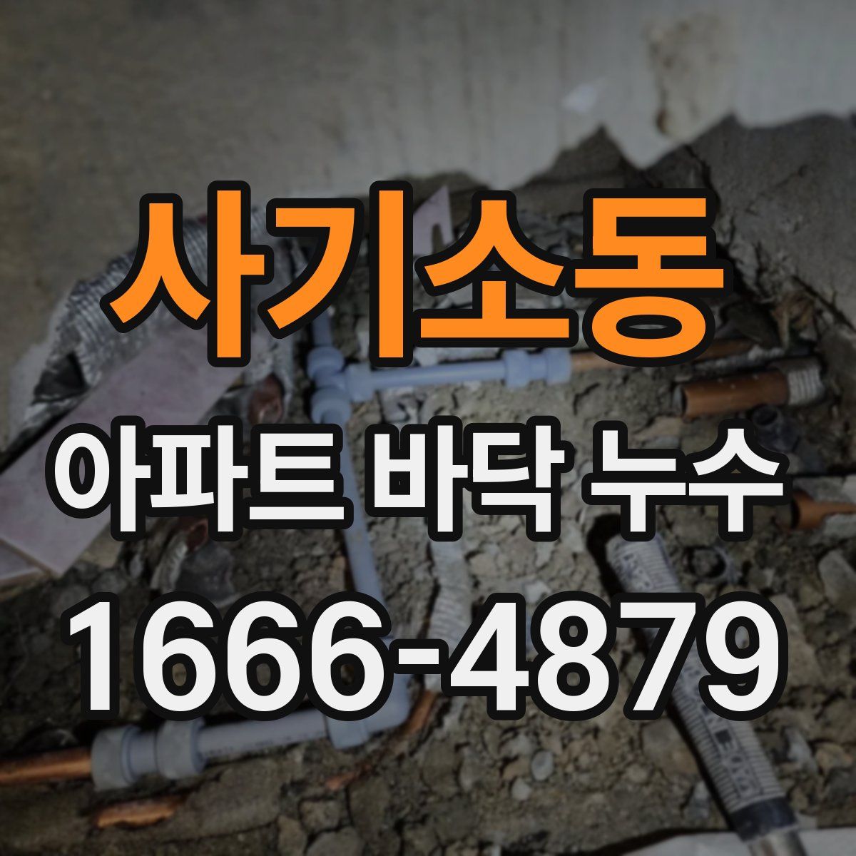 사기소동 아파트 바닥 누수