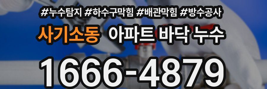 사기소동 아파트 바닥 누수
