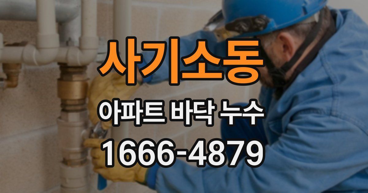 사기소동 아파트 바닥 누수