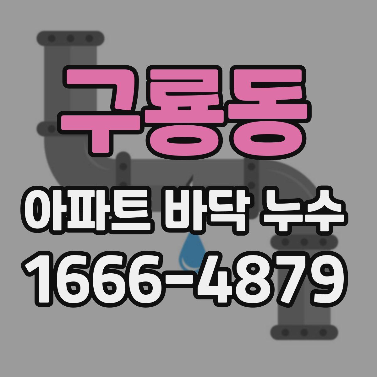 구룡동 아파트 바닥 누수