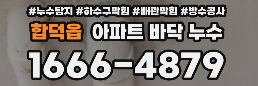 합덕읍 아파트 바닥 누수