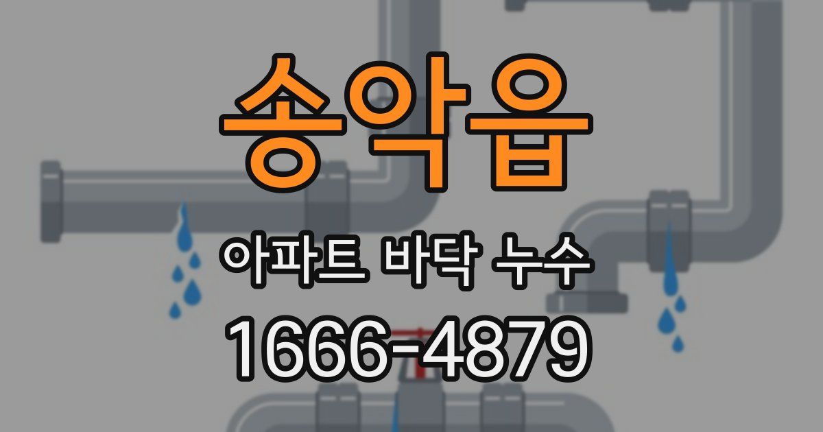 송악읍 아파트 바닥 누수
