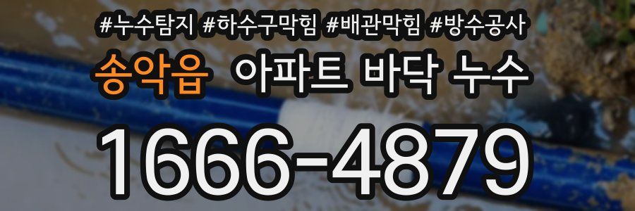 송악읍 아파트 바닥 누수