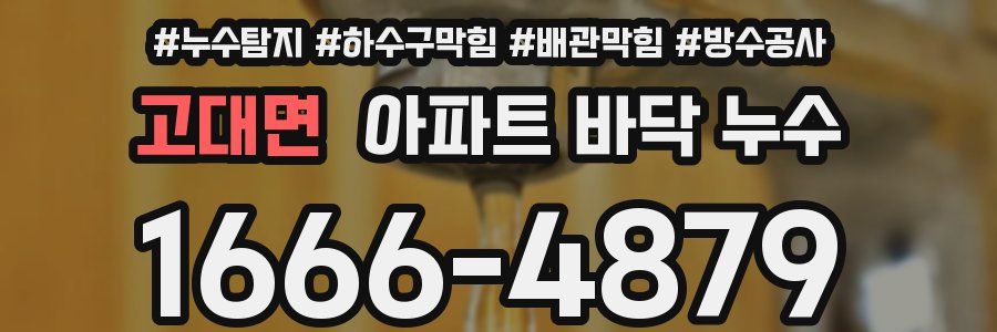 고대면 아파트 바닥 누수