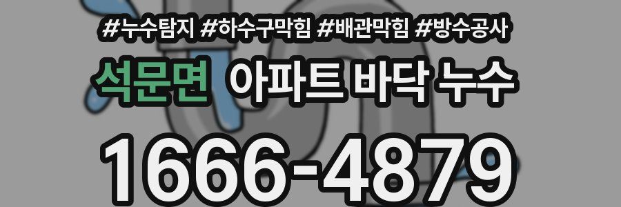 석문면 아파트 바닥 누수