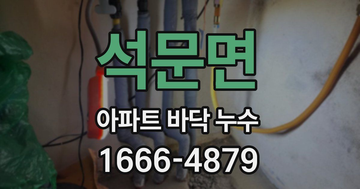 석문면 아파트 바닥 누수