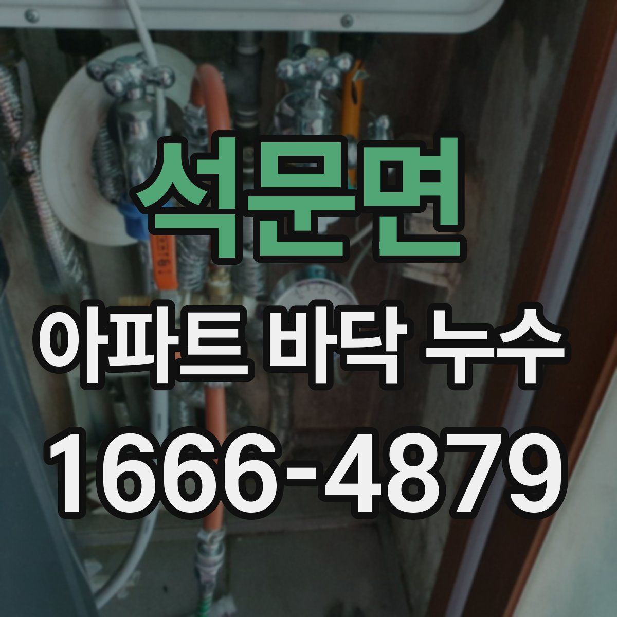 석문면 아파트 바닥 누수