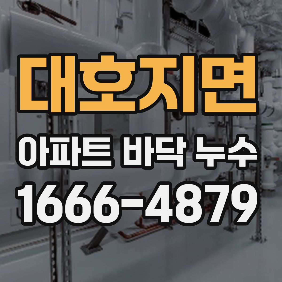 대호지면 아파트 바닥 누수