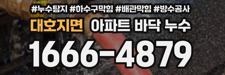 대호지면 아파트 바닥 누수
