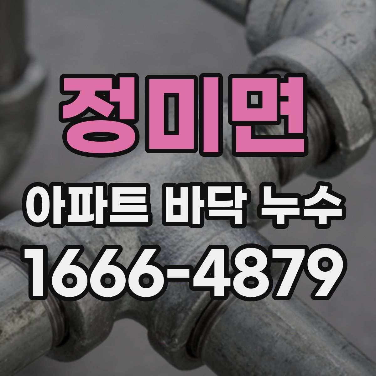 정미면 아파트 바닥 누수
