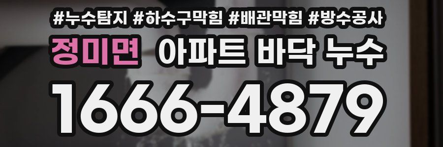 정미면 아파트 바닥 누수