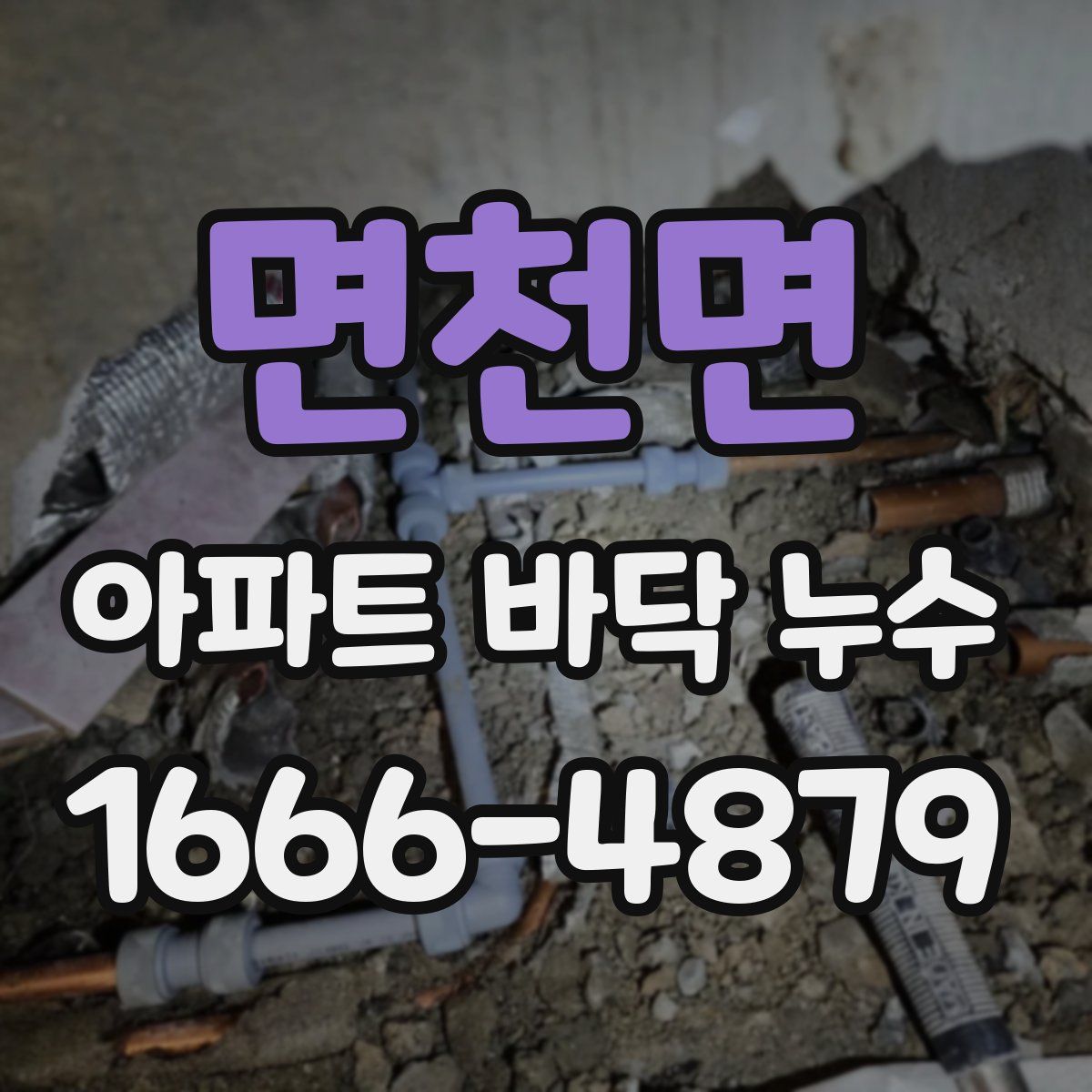 면천면 아파트 바닥 누수