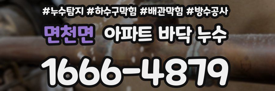 면천면 아파트 바닥 누수