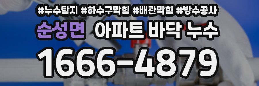 순성면 아파트 바닥 누수