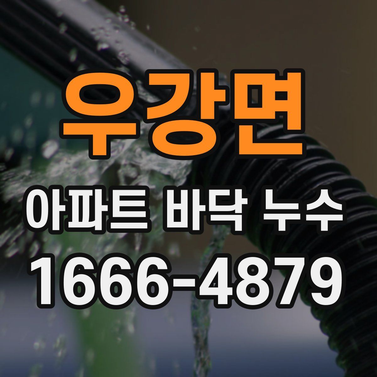 우강면 아파트 바닥 누수