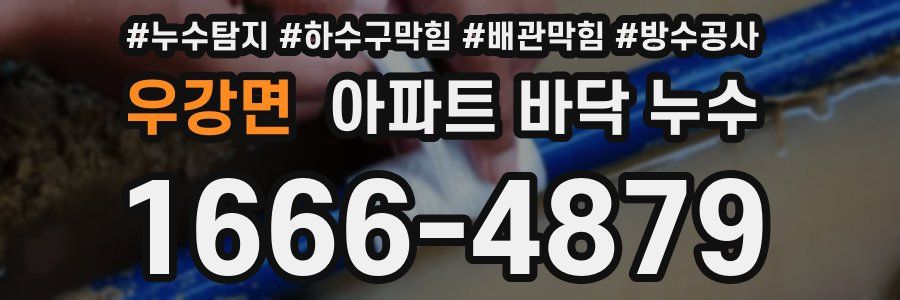 우강면 아파트 바닥 누수