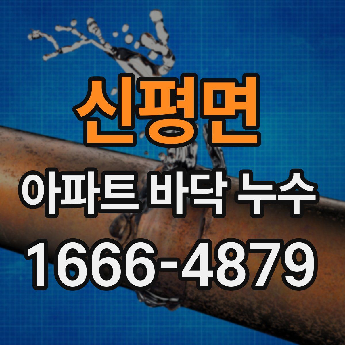 신평면 아파트 바닥 누수