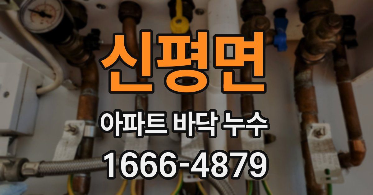 신평면 아파트 바닥 누수