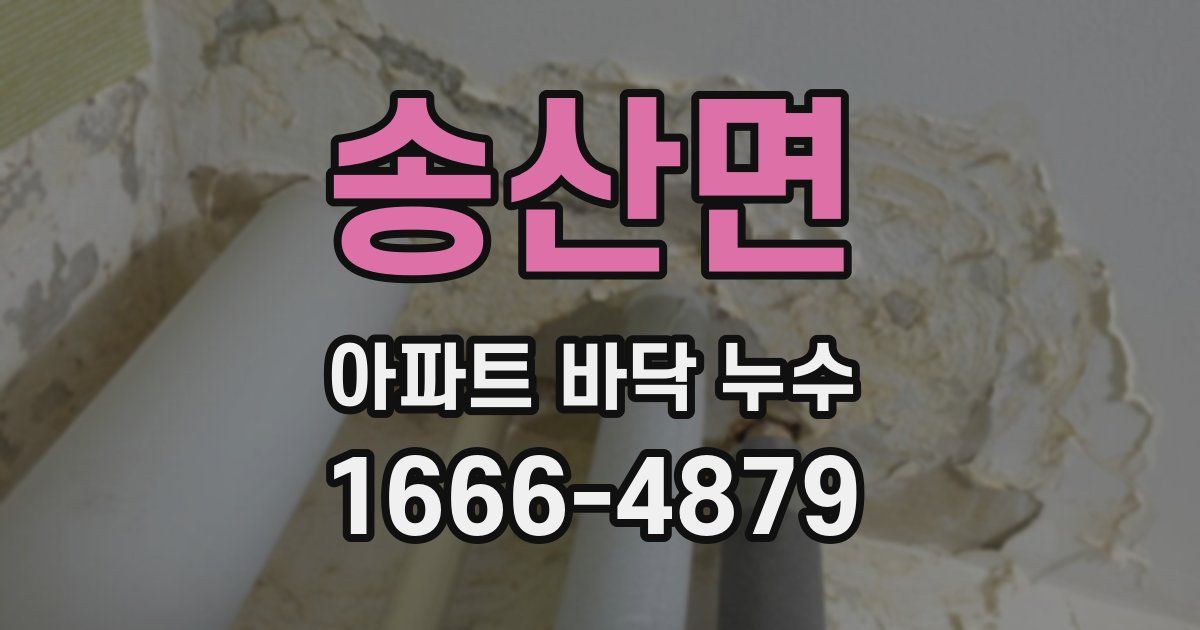 송산면 아파트 바닥 누수