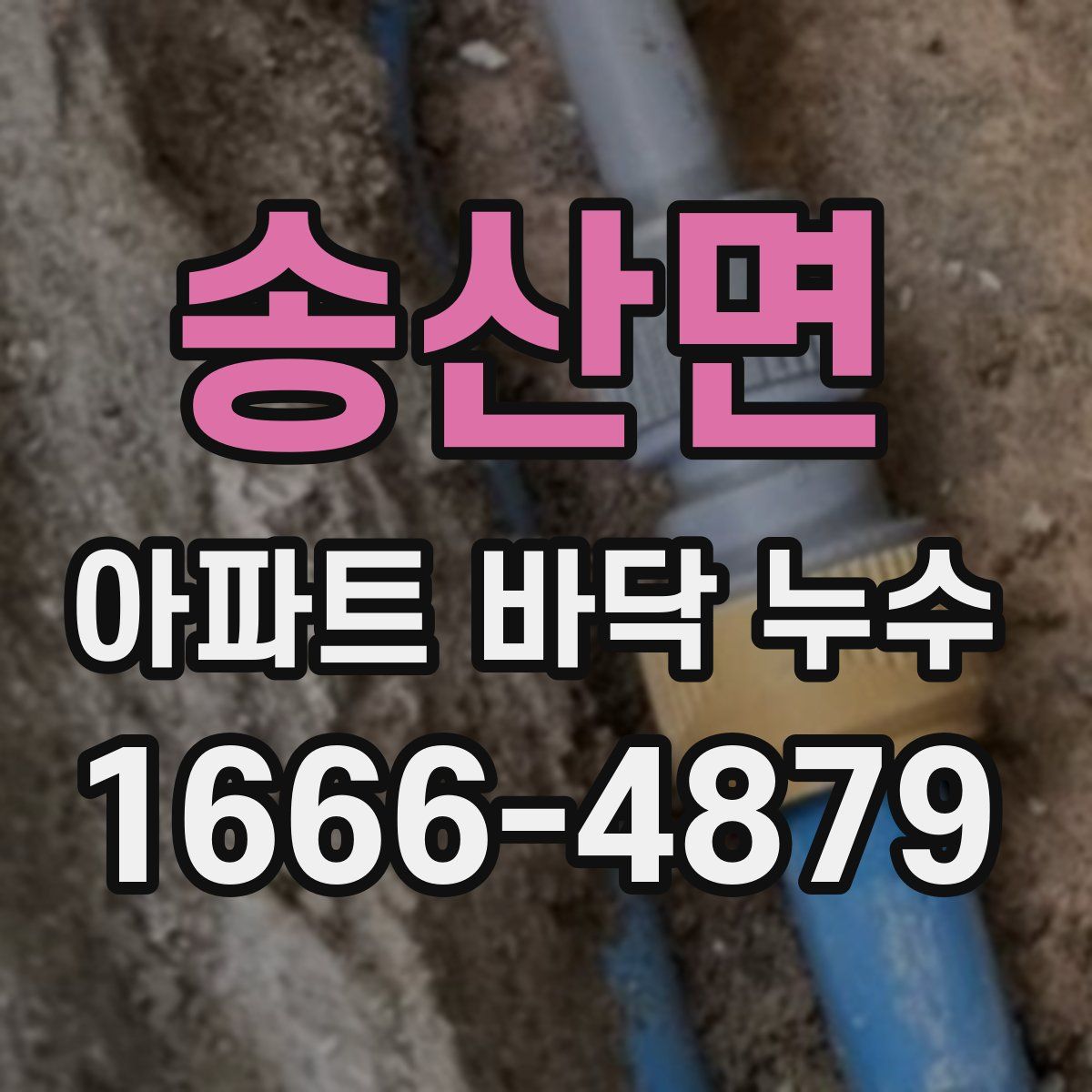 송산면 아파트 바닥 누수