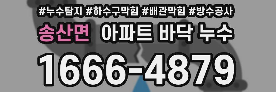 송산면 아파트 바닥 누수