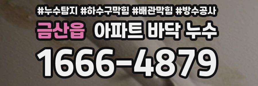금산읍 아파트 바닥 누수