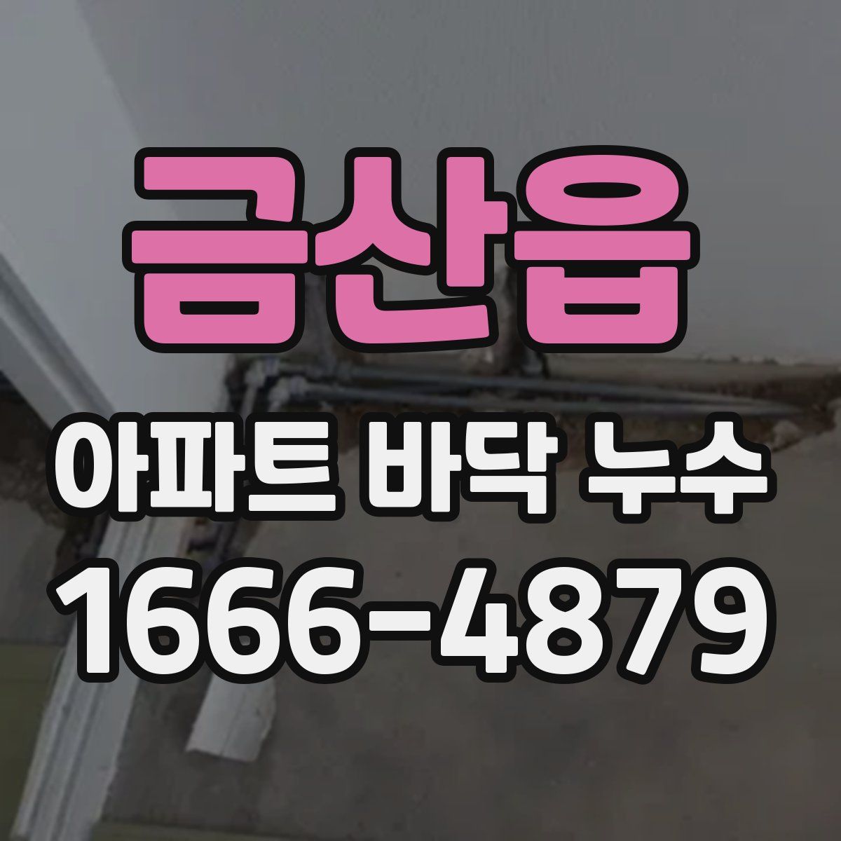 금산읍 아파트 바닥 누수