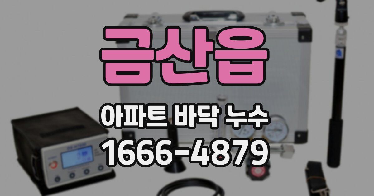 금산읍 아파트 바닥 누수