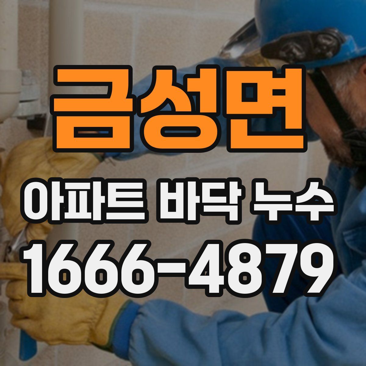금성면 아파트 바닥 누수
