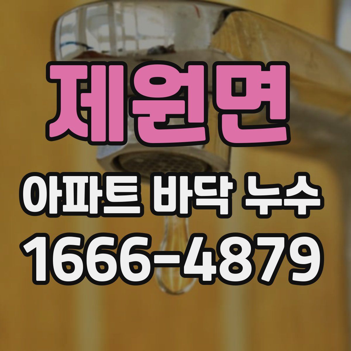 제원면 아파트 바닥 누수