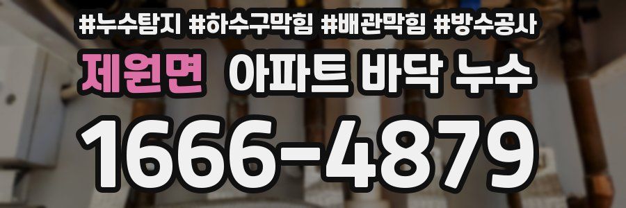 제원면 아파트 바닥 누수