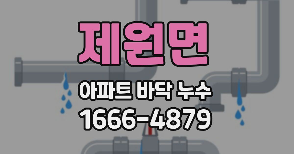 제원면 아파트 바닥 누수