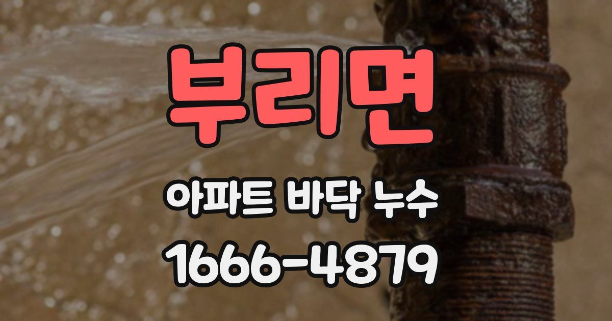 부리면 아파트 바닥 누수